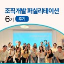 조직개발 선수들의 밀도높은 배움, 『조직개발 퍼실리테이션』 6기 후기