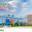 인천신현북초등학교 이미지