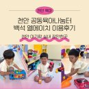 사랑의 나눔터 | 천안 아기랑 실내 입장료 무료 백석LH공동육아나눔터 이용후기