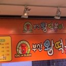 부산왕떡볶이 네이버블로그
