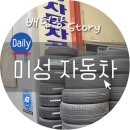 미성자동차 이미지