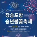 2024년 장승포항 송년불꽃축제 이미지