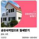 공유숙박업(유명