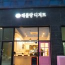 해블랑디저트
