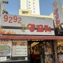 9292양꼬치 | 성남 수정구 양꼬치 맛집｜9292 양꼬치에서 양쪽갈비까지 푸짐하게 🍖