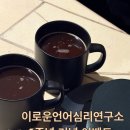 이로운언어심리연구소