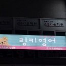 링키영어안락경동리인점 네이버블로그