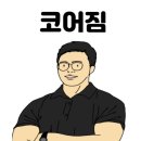 코어짐 이미지