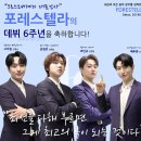 포레스텔라 데뷔 6주년을 축하합니다!!!(feat.크로스오버계의 대표강사 '포레스텔라') 이미지