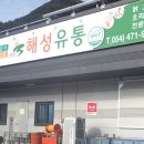해성유통 - 동구 대전로813번길 54 | 해성유통