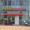 삼부자양평해장국 - 광명시 신기로17번길 4 | 삼부자양평해장국