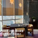11620-23-3-6 | 하이원 23층 라비스타 런치 코스 후기 50프로 할인