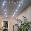 지민59 | 개포동미용실 지민헤어 강남개포점 주차 방문자 후기