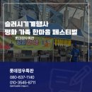 달성종합스포츠파크 | 슬러시기계행사 대구 달성 종합 스포츠 파크 평화 가족 한마음 페스티벌