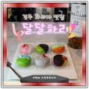 하리공방 | 화과자 맛집 달달하리 경주화과자공방 택배후기