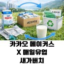 가버치 - 서산시 호수공원9로 39 | 그냥 버리면 손해! 우유팩&멸균팩 1,000개 도전하는 카카오x매일유업 새가버치 참여 후기