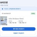 소호21 | [호주여행] 브리즈번 센트럴 부근 '소호 브리즈번 호텔' 이용후기
