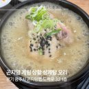 계림상황삼계탕 | 경기 광주 곤지암 맛집 계림 상황 삼계탕 오리 방문후기