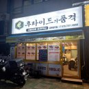 후라이드품격 - 서구 달구벌대로371길 45 | 후라이드품격