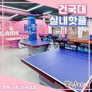 로봇탁구장 - 광산구 도산신송길 31 | 탁구장🏓 건국대점 후기! 비 오는 날 가기 좋은 복층 탁구장! 24시 무인 실내데이트 + 로봇탁구 솔직후기~💖