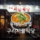 구리시골식당 | 동태탕 맛집 추천 구리시골식당 광주, 주차 포장 알곤이 추가 가능 내돈내산