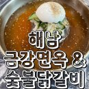 금강면옥 - 울진군 후포로 164-4 | 금강면옥