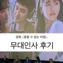 원진수지 | [영화] 250130 말할 수 없는 비밀 무대인사 | 도경수 원진아 신예은 서유민 감독 후기