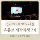 유튜브 콘텐츠 제작 교육과정 이미지