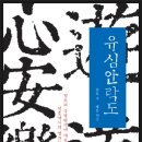 유심안락도 - 원효대사가 밝힌 정토왕생의 길 이미지