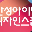 한성아이디디자인스쿨학원 네이버블로그