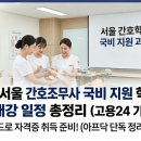 [2026 서울] 9월 간호조무사 국비 지원 학원 리스트 &amp; 개강 일정 총정리 (고용24 기준)