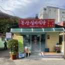 봉산식당 | 창원 노포맛집 봉산실비식당 에서 닭도리탕 어떠세요?