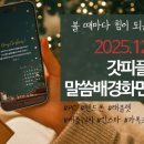 2025년 12월 갓피플 말씀배경화면 나눔 이미지