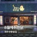 취한닭