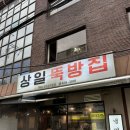 상일뚝방집 | 상일동 맛집 상일 뚝방집