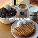 하양-13(하양꿈바우시장) | 우유빙수맛집 하양 카페 주차가능 카공 모임하기 딱 l 마사커피