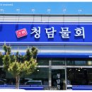 청담물회 이미지