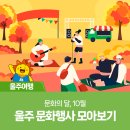10월 음악살롱 울주<음악살롱.울주 가을에 재즈를 만나다> | 문화의 달, 10월 울주 문화행사 모아보기