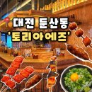 마 쯔 | [토리아에즈] 대전 둔산동이자카야 시청역술집 꼬치전문점, 토리아에즈 후기