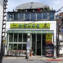 대나무와인삼겹살