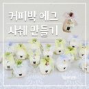 밝은내어르신복지센터 | 1인가구 시니어 공예 프로그램 후기_혼자 생일 맞은 어르신을 위한 따뜻한 선물