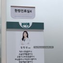 수원본바른한방병원 | (내돈내산) 수원본바른한방병원 / 김민선 원장님은 허준이세요.. 항상 그 자리에 계셔야 해요