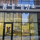 봄내제빵소 이미지