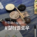 멜로우 - 무안군 대죽서로16번길 2 | 전주 퍼스널 컬러 진단 골격 진단 컬러멜로우 내돈내산 후기