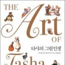 타샤의집 이미지