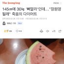 145㎝에 30㎏ '뼈말라'인데…"장원영 될래" 죽음의 다이어트 이미지