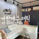 아란 | 천안피부관리 아란에스테틱 윤곽관리 후기