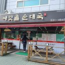 싸릿골순대국밥 아산직영점 이미지
