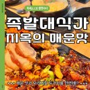 2동탄약국 | 2동탄맛집 족발대식가, 동탄 매운맛집 불족발 진심 후기!