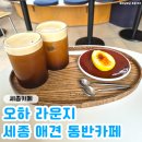 더써드라운지 세종 | 세종카페 '오하 라운지' 세종애견동반카페 방문 후기♥